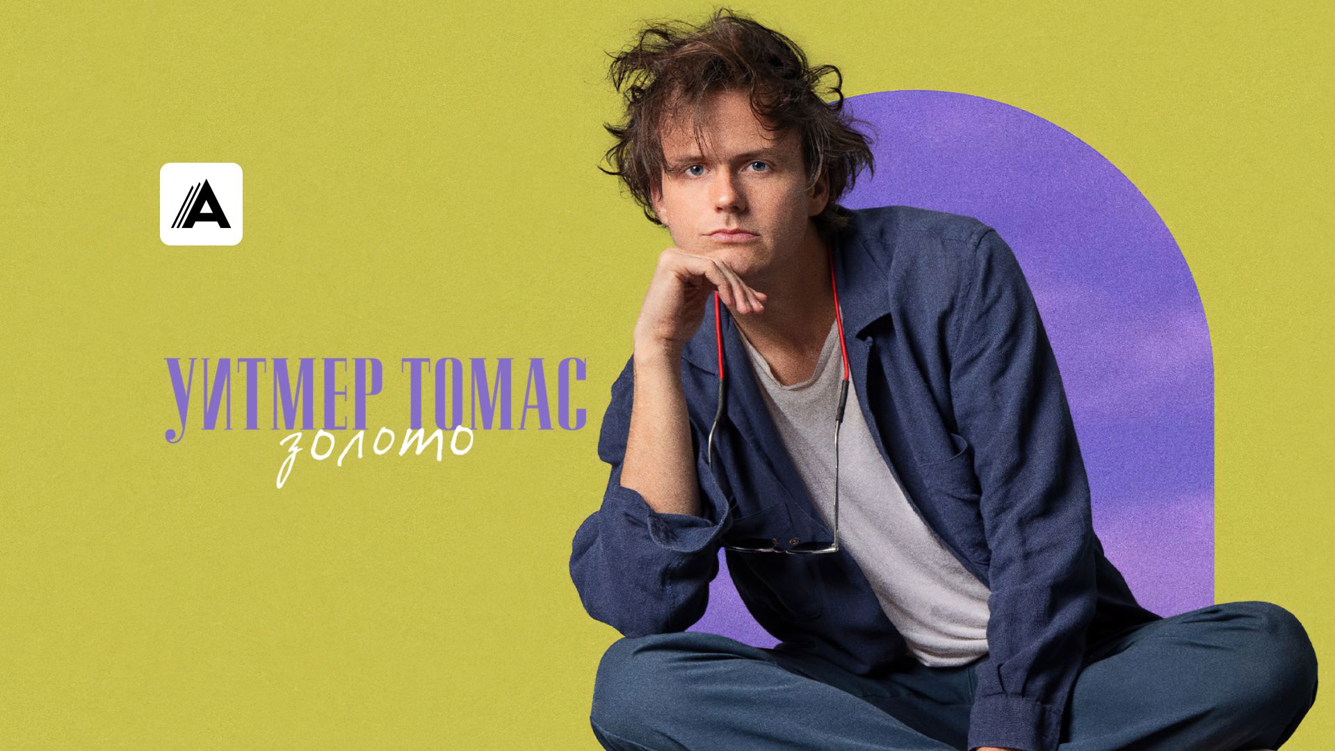 Уитмер Томас: Золото